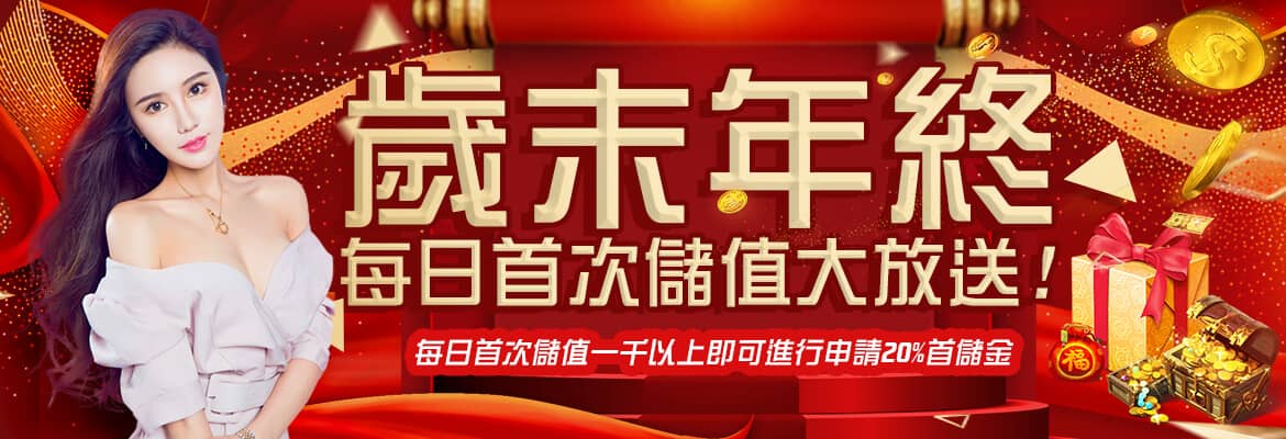 達利娛樂城-歲末年終每日首次儲值大放送